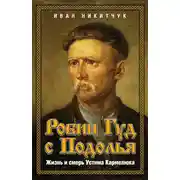 Постер книги Робин Гуд с Подолья. Жизнь и смерть Устима Кармелюка
