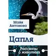 Постер книги Цапля. Сборник рассказов о животных
