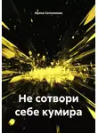 Ирина Солоникова - Не сотвори себе кумира