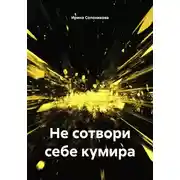 Постер книги Не сотвори себе кумира