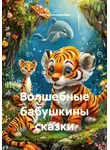 Нина Пономарёва - Волшебные бабушкины сказки