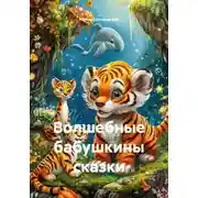 Постер книги Волшебные бабушкины сказки