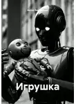 Антон Закревский - Игрушка