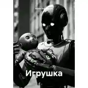 Постер книги Игрушка