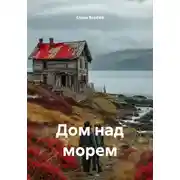 Постер книги Дом над морем