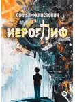 Софья Филистович - Иероглиф