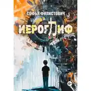 Постер книги Иероглиф