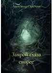 Александр Свистула - Закрой глаза скорее