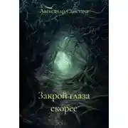 Постер книги Закрой глаза скорее