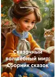 Нина Пономарёва - Сказочный волшебный мир. Сборник сказок