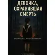 Постер книги Девочка, охранявшая смерть