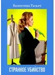 Валентина Раскач - Странное убийство