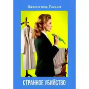 Постер книги Странное убийство