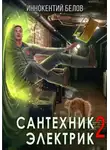 Иннокентий Белов - Сантехник. Электрик 2