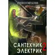 Постер книги Сантехник. Электрик 2