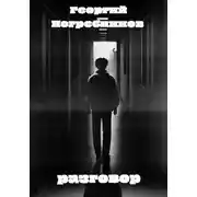 Постер книги Разговор