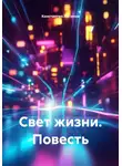 Константин Логинов - Свет жизни. Повесть