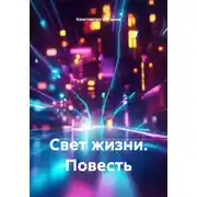 Постер книги Свет жизни. Повесть