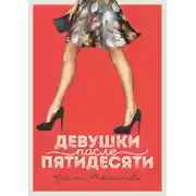 Постер книги Девушки после пятидесяти