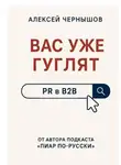 Алексей Чернышов - Вас уже гуглят. PR в B2B
