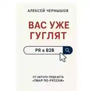 Постер книги Вас уже гуглят. PR в B2B