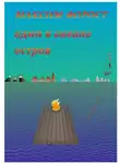 Максим Форост - Один в океане остров