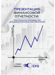Софья Бурцева - Презентация финансовой отчетности
