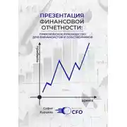 Постер книги Презентация финансовой отчетности