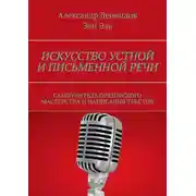 Постер книги Искусство устной и письменной речи. Самоучитель ораторского мастерства и написания текстов