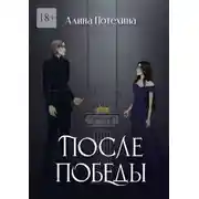 Постер книги После Победы