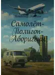 Владимир Бибекин - Самолёт-Полигон-Аборигены