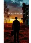 Сергей Медведев - Последнее дело. Повесть о прощении
