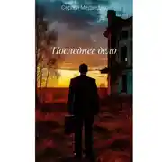 Постер книги Последнее дело. Повесть о прощении