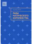 Надежда Гранд - Рабы магического королевства