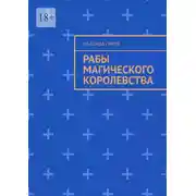 Постер книги Рабы магического королевства