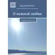 Постер книги О нежной любви. Рождённый в СССР