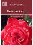 Василий Рем - Возврата нет. Рождённый в СССР