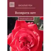 Постер книги Возврата нет. Рождённый в СССР