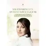 Постер книги Как избавиться от хронической усталости и хронической головной боли без таблеток и лекарств