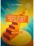 Ольга Блохина - Назад не хочу, вперёд не могу. Что делать? Книга-Практикум