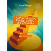 Постер книги Назад не хочу, вперёд не могу. Что делать? Книга-Практикум