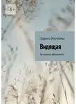 Лариса Рогулева - Видящая. За гранью реальности