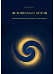 Алексей Морозов - Онтология синтеза. Философия диалога и актуализации для эпохи сложности