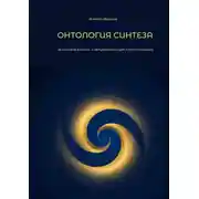 Постер книги Онтология синтеза. Философия диалога и актуализации для эпохи сложности