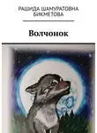 Рашида Бикметова - Волчонок
