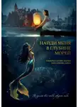 Анна Михайлова - Найди меня в глубине морей