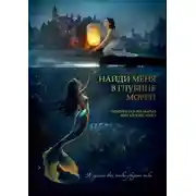 Постер книги Найди меня в глубине морей