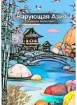 Юлия Нелидова - Чарующая Азия: Раскраска Антистресс