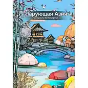 Постер книги Чарующая Азия: Раскраска Антистресс