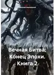 Николай Бершицкий - Вечная Битва: Конец Эпохи. Книга 2